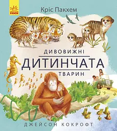 Дивовижні дитинчата тварин - Кріс Пакхем