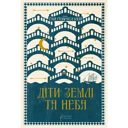 Діти землі та неба - Гай Гевріел Кей