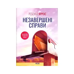 Книга Незавершені справи - Ребекка Яррос КСД (9786171520677)