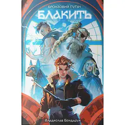 Бронзовий пугач. Мерехт. Книга 2 - Владислав Бондарук