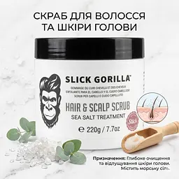 Скраб для волосся та шкіри голови Slick Gorilla 220 г (SGHSS) - мініатюра 2