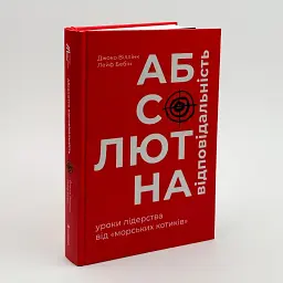 Абсолютна відповідальність: уроки лідерства від морських котиків Віллінк Джоко Книголав, книга українською, нова, тверда - мініатюра 1