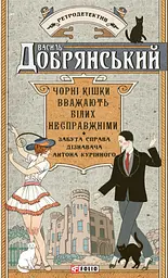 Чорні кішки вважають білих несправжніми. Забута справа дізнавача Антона Курінного