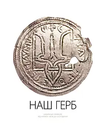 Наш герб. Українські символи від княжих часів до сьогодення