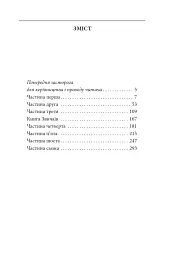 Книга Фейшеса. Фра Жуной, або Агонія звуків - Жауме Кабре - мініатюра 3