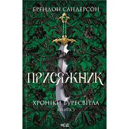 Присяжник. Хроніки Буресвітла. Книга 3 - Брендон Сандерсон