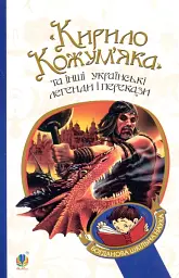 "Кирило Кожум’яка" та інші українські легенди і перекази
