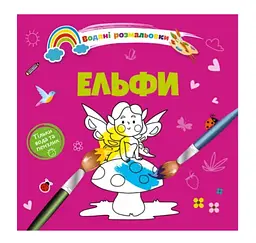 Книга Водяні розмальовки 4, Ельфи (українською)