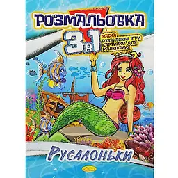Розмальовка 3в1 "Русалочки" Апельсин (РМ-27-00)