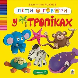 Ліпи і говори. У тропіках. Кн. 2