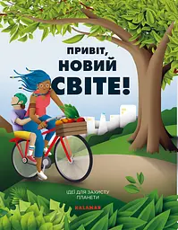 Привіт, новий світе! Ідеї для захисту планети