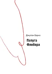 Папуга Флобера