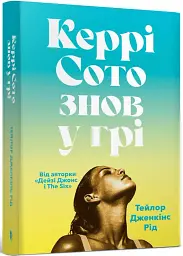 Керрі Сото знов у грі - мініатюра 2