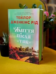 Життя після «Так» - Тейлор Дженкінс Рід - мініатюра 11
