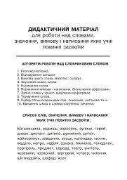 Українська мова. 2 клас. Робота над словниковими словами. Посібник для вчителя - мініатюра 11
