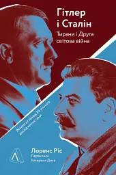 Гітлер і Сталін. Тирани і Друга світова війна - Лоренс Ріс - мініатюра 18
