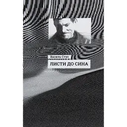 Листи до сина - Василь Стус - мініатюра 1