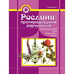 Рослини. Протирадіаційне харчування - Лідія Ніколайчук