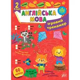 Ігровий тренажер. Англійська мова. 2 клас - Олена Собчук