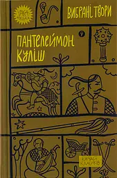 Пантелеймон Куліш. Вибрані твори