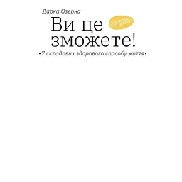 Ви це зможете 7 складових здорового способу життя - Дарка Озерна Yakaboo Publishing (9786177544486) - мініатюра 4