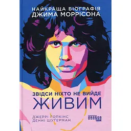 Звідси ніхто не вийде живим - Джеррі Гопкінс, Денні Шуґерман
