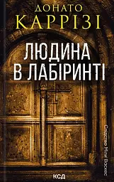 Людина в лабіринті - Донато Каррізі