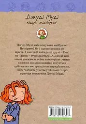 Джуді Муді віщує майбутнє — МакДоналд Меган - мініатюра 6