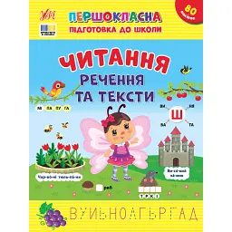 Першокласна підготовка до школи. Читання. Речення та тексти - Світлана Сіліч