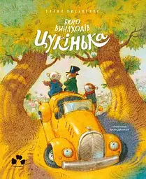 БЮРО ВИНАХОДІВ ЦУКІНЬКА