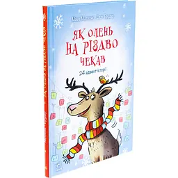 Книга Як олень на Різдво чекав - Маша Матисяк (516382) - мініатюра 2