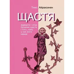 Щастя. Відверте і чітке бачення щастя і того, чому у нас його немає - Тимо Айраксинен