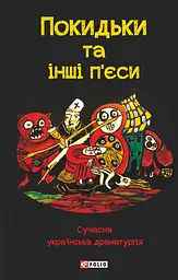 Покидьки та інші п’єси. Сучасна українська драматургія