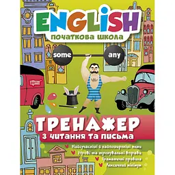 English початкова школа. Тренажер з читання та письма (К01094)