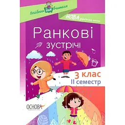 Ранкові зустрічі. 3 клас, 2 семестр. 2020 (НУШ)