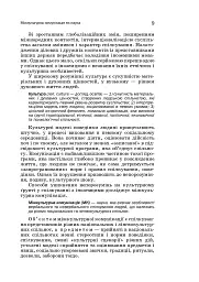 Мова і міжкультурна комунікація - Володимир Манакін - мініатюра 8