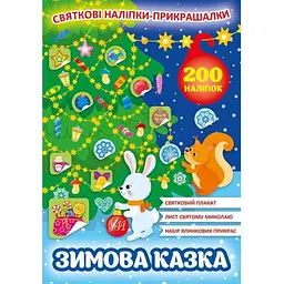 Наліпки УЛА Святкові прикрашалки. Зимова казка