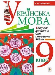 Українська мова. Тестові завдання для перевірки знань. 9 клас. Видання 2-е, доповнене і перероблене
