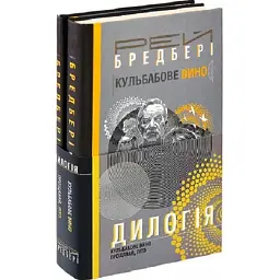 Дилогія. Кульбабове вино. Прощавай, літо - Рей Бредбері