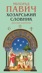 Хозарський словник. Жіночий примірник