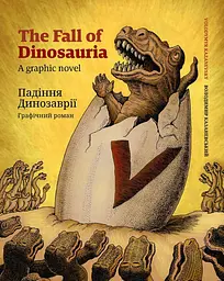 Падіння Динозаврії. Графічний роман