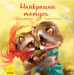 Найкращий татусь - Геннадій Меламед