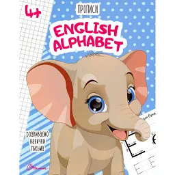 Прописи. English alphabet 4+ - - мініатюра 1