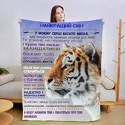 Плед плюшевий 3D новорічний зі своїми побажаннями сину Хоробрий тигр 160х200 см