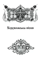 Літургійні співи для мішаного хору. Частина II - - мініатюра 5