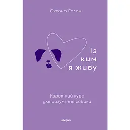 С кем я живу. Краткий курс для понимания собаки – Оксана Галан