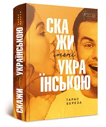 Скажи мені українською — Береза Тарас | Апріорі, книга українською, нова, тверда