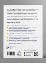 Криптовалюта і блокчейн. Збірник самарі (м`яка обкладинка) + Аудіокнижка - мініатюра 6