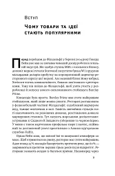 Заразливий. Психологія вірусного маркетингу - Джона Берґер - мініатюра 9