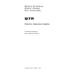 Книга Шум. Хибність людських суджень - Деніел Канеман, Олів'є Сібоні, Кас Санстейн Наш Формат (9786177863570) - миниатюра 7